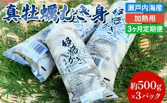 定期便【1月より3ヵ月連続お届け】旬の牡蠣を食べ比べ！大粒特選 姫路産 剥き真牡蠣（加熱用）約1.5kg／カキ かき 貝類 兵庫県 特産品 1年牡蠣