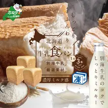 北海道 牛乳食パン 1斤×3本【be115-0878】