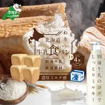 北海道 牛乳食パン 1斤×4本【be115-0879】