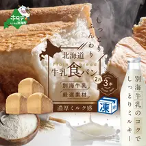 北海道 牛乳食パン 2斤×3本【be115-0881】