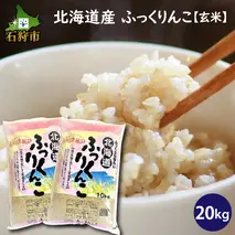 32-015 令和4年産 北海道産ふっくりんこ【玄米】20kg