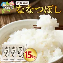 24-022 令和4年産 北海道産ななつぼし15kg