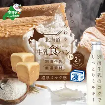 北海道 牛乳食パン 1斤×2本【be115-0876】