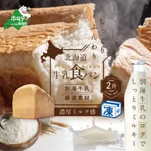 北海道 牛乳食パン 2斤×1本【be115-0877】