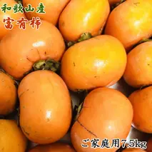 ZD6330_【先行予約】和歌山産 富有柿 【訳あり 家庭用】 7.5kg