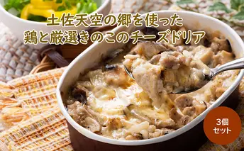 本山町の恵みをお届けします棚田米　土佐天空の郷使用！鶏と厳選きのこのチーズドリア　3個セット