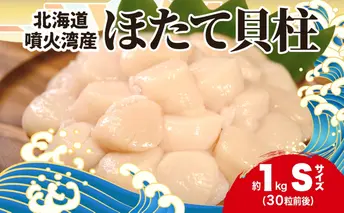 北海道産 ホタテ貝柱 生食用 約1kg（30粒前後）冷凍　玉冷　ほたて
