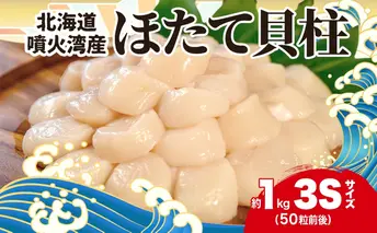 北海道産 ホタテ貝柱 生食用 約1kg（50粒前後）冷凍　玉冷