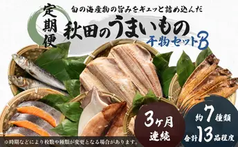 《定期便》3ヶ月連続 干物セット 13品程度(7種類程度）「秋田のうまいものセットB」 魚貝類 加工食品 漬魚 3カ月 3回 