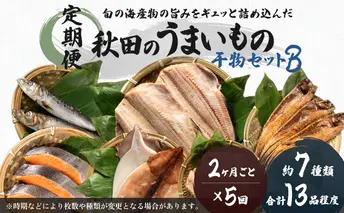《定期便》2ヶ月ごとに5回 干物セット 13品程度(7種類程度)「秋田のうまいものセットB」(隔月)