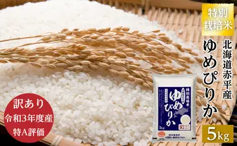 訳あり【令和3年度産】白米 北海道赤平産 ゆめぴりか 5kg 特別栽培米 精米 米 北海道