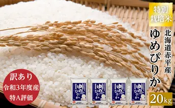 訳あり【令和3年度産】白米 北海道赤平産 ゆめぴりか 20kg（5kg×4）特別栽培米 精米 米 北海道