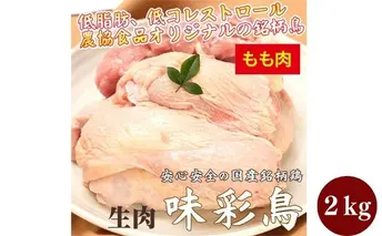 美味＆ヘルシーな鶏肉！味彩鳥 もも肉 計2kg／チキン 冷凍食品 鶏肉 惣菜 弁当 保存 アウトドア バーベキューキャンプ