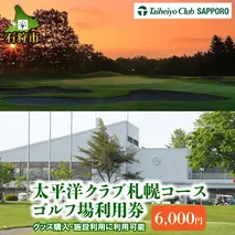 550002 太平洋クラブ札幌コースゴルフ場利用券【6,000円】  