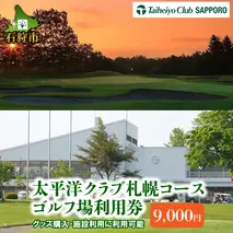30-020 太平洋クラブ札幌コースゴルフ場利用券【9,000円】