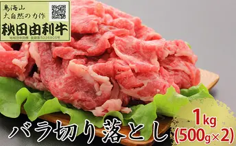秋田由利牛 バラ切り落とし 1kg（500g×2パック） お肉 牛肉 肉 