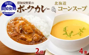 倶知安 ポークカレー 中辛 200g 2袋 そのまま コーンスープ 160g 4食 レトルト 食品 ポーク カレー 豚肉 野菜 じゃがいも ゴールドラッシュ コーン スープ とうもろこし お取り寄せ グルメ 手軽