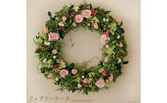 プリザーブドフラワー フェアリーリース 花 インテリア 装飾品 バラ 薔薇 