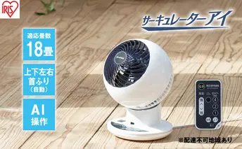 サーキュレーター サーキュレーターアイ 18畳 上下左右首振り AI操作 PCF-SCAI15T-W ホワイト 送風 アイリスオーヤマ 