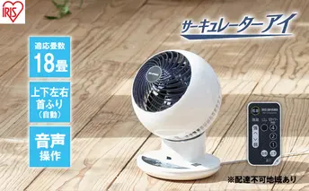 サーキュレーターアイ18畳 上下左右首振り 音声操作 PCF-SCV15T-W ホワイト アイリスオーヤマ 