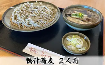 志な乃　鴨汁蕎麦２人前
