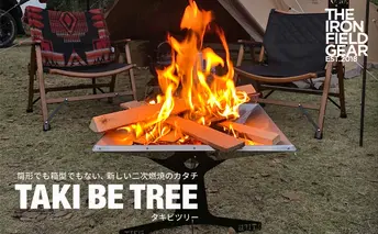 炎が美しい焚き火台 TAKI BE TREE（タキビツリー）