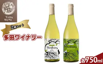白ワイン 貴腐ぶどう入りシャルドネ・セレクション2021 と 日本ワインコンクール2022銅賞のシャルドネ2020