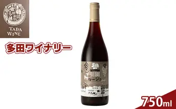 多田ワイナリーの野生酵母 赤ワイン「田園ルージュ」