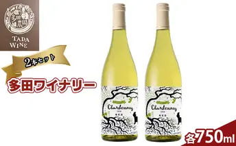 日本ワインコンクール2022銅賞 多田ワイナリーのシャルドネ2020 2本セット