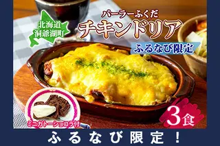 ◆パーラーふくだ◆大人気！手作り洋食「伊達産鶏の照り焼きチキンドリア　3食＋ガトーショコラ」≪冷凍≫