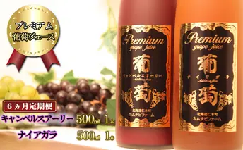 【6ヵ月定期便】プレミアム葡萄ジュース赤・白2種セット（計2本）