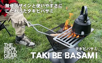 薪がつかみやすい  TAKI BE BASAMI（タキビバサミ）キャンプ アウトドア キャンプファイヤ バーベキュー 暖炉 薪ストーブ