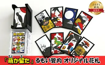 ゲーム 萌か留た るもい管内 オリジナル 花札 北海道 おもちゃ 玩具 かるた 子供 小学生 高齢者 カードゲーム 鉄道 アウトドア 特産品 キャラクター 留萌 留萌市 