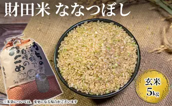 【玄米】財田米5kg（ななつぼし）