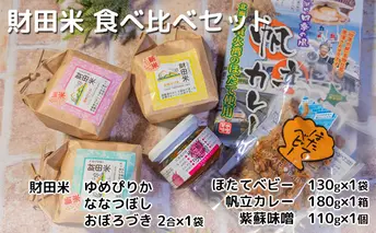 財田米 食べ比べセット（ゆめぴりか・ななつぼし・おぼろづき・帆立カレー・ほたてベビー・紫蘇味噌）