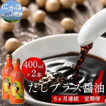 だしプラス醤油 400ml×2本 6ヶ月定期便（しょうゆ 調味料 6ヵ月） 甘口醤油 