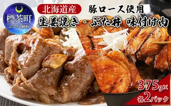 北海道産 豚ロース使用 生姜焼き・ぶた丼 味付け肉 375g×各2パック