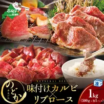 別海牛味付けカルビ・リブロース各５００g【be046-0933】（串あげ処のどか）