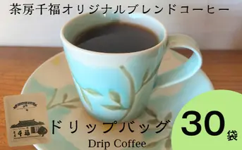 【四国一小さなまちの喫茶店】 茶房千福オリジナルブレンドコーヒー ドリップバッグ　３０袋