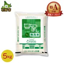 6-015 石狩米ななつぼし無洗米 5kg