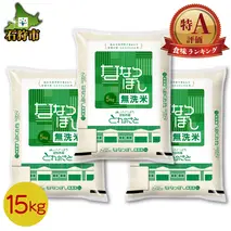 18-041 石狩米ななつぼし無洗米 15kg