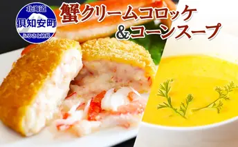北海道 カニ クリームコロッケ 12個 そのまま ゴールド コーンスープ 4袋 カニ コロッケ  蟹 揚げ物 かに 惣菜 おかず ゴールドラッシュ コーン スープ とうもろこし 冷凍 ストック カニ