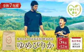 【12ヶ月定期便】北海道赤平産ゆめぴりか5kg 令和7年産 先行予約 先行受付 精米したて直送 米 白米 精米 定期便 北海道 赤平市