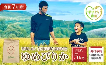 北海道赤平産 ゆめぴりか 5kg 令和7年産 先行予約 先行受付 精米したて直送 米 白米 精米 北海道 赤平市