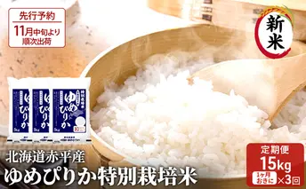 【先行予約2025年産米・11月中旬より順次出荷】北海道赤平産 ゆめぴりか 15kg (5kg×3袋) 特別栽培米 【1ヵ月おきに3回お届け】 米 北海道 定期便 お米 