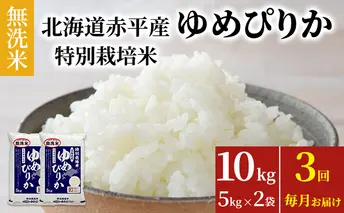 無洗米 北海道赤平産 ゆめぴりか 10kg (5kg×2袋) 特別栽培米 【3回お届け】 米 北海道 定期便