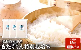 北海道赤平産 きたくりん 15kg (5kg×3袋) 特別栽培米 【1ヶ月おきに5回お届け】 米 北海道 定期便