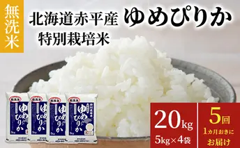 無洗米 北海道赤平産 ゆめぴりか 20kg (5kg×4袋) 特別栽培米 【1ヶ月おきに5回お届け】 米 北海道 定期便