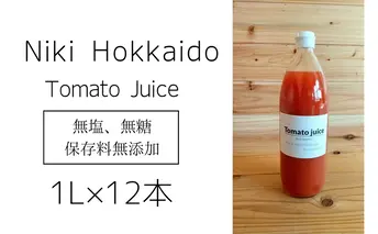ミニトマトジュース(北海道仁木町産ミニトマト100%) 1L×12本 ～無塩・無糖・保存料無添加