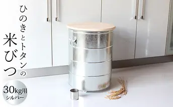 ひのきとトタンの米びつ・30kgシルバー キャスター付/純国産　防虫 インテリア
